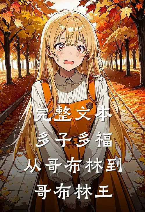 完整文本多子多福：从哥布林到哥布林王