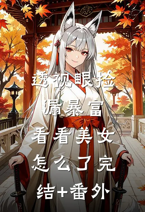 透视眼捡漏暴富，看看美女怎么了完结+番外