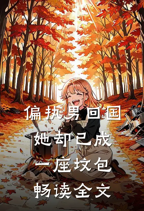 偏执男回国：她却已成一座坟包畅读全文