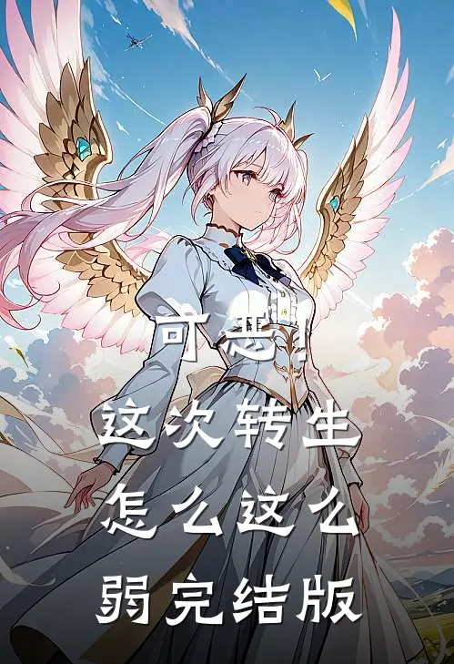 可恶！这次转生怎么这么弱完结版