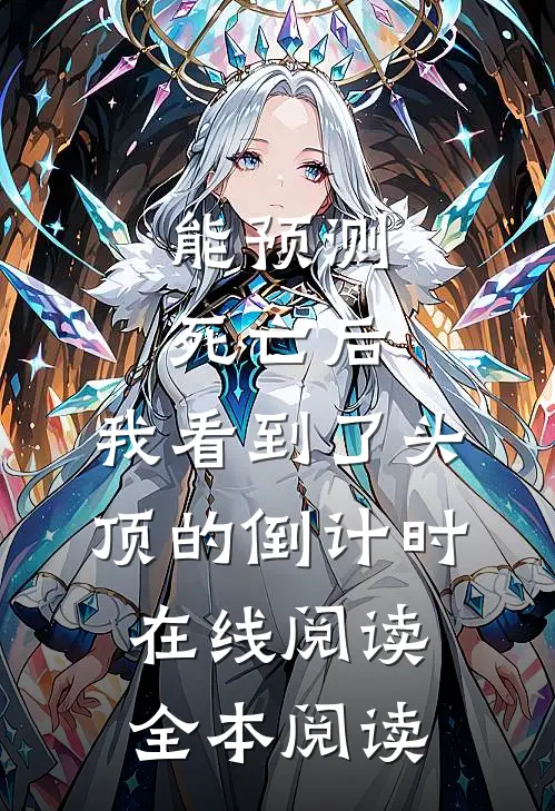 能预测死亡后，我看到了头顶的倒计时在线阅读全本阅读