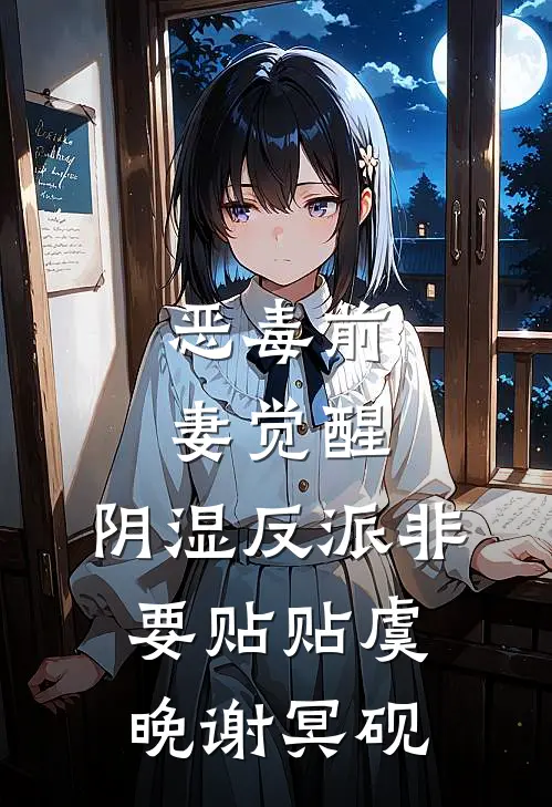 恶毒前妻觉醒，阴湿反派非要贴贴虞晚谢冥砚