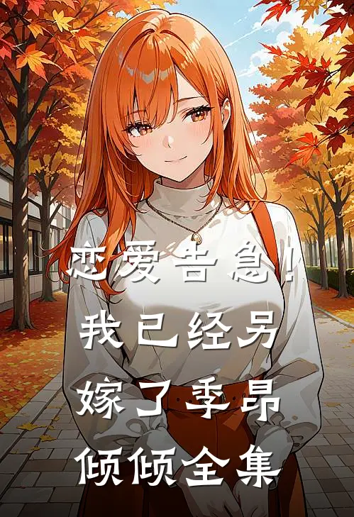 恋爱告急！我已经另嫁了季昂倾倾全集