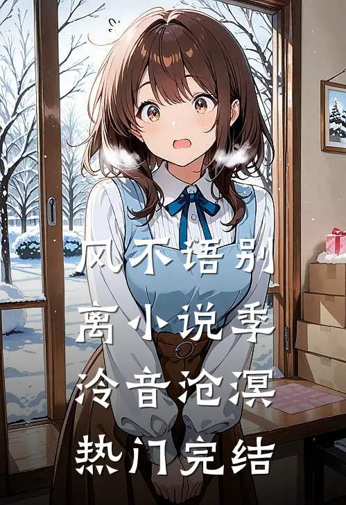 风不语别离小说季泠音沧溟热门完结