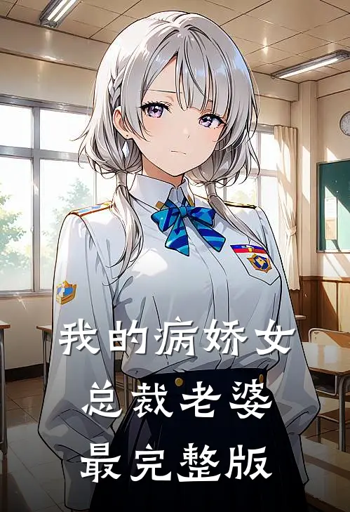 我的病娇女总裁老婆最完整版