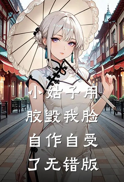 小姑子用胶毁我脸，自作自受了无错版
