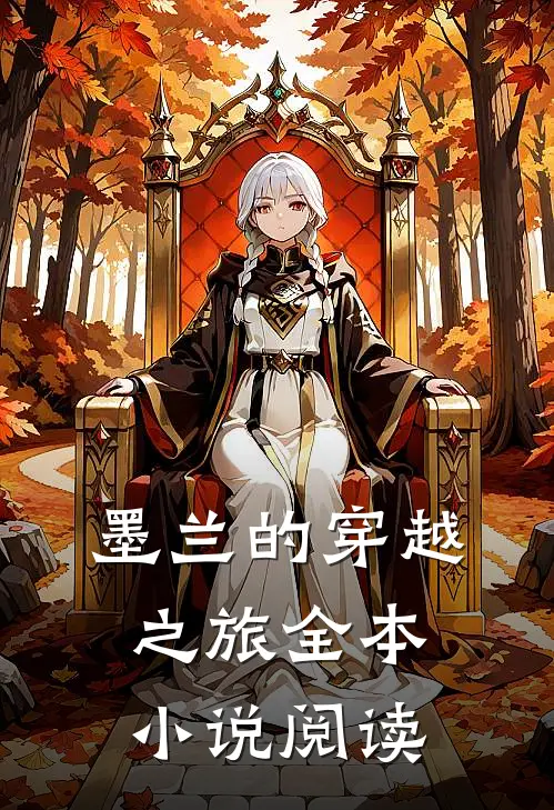 墨兰的穿越之旅全本小说阅读