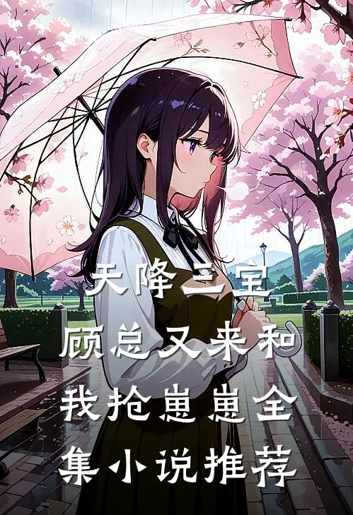 天降三宝，顾总又来和我抢崽崽全集小说推荐
