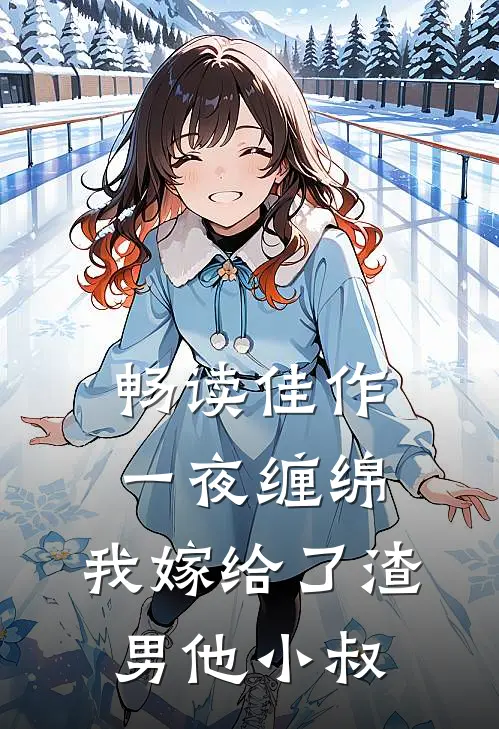 畅读佳作一夜缠绵：我嫁给了渣男他小叔
