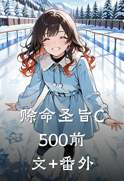 赊命圣旨C500前文+番外