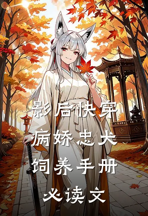 影后快穿：病娇忠犬饲养手册必读文