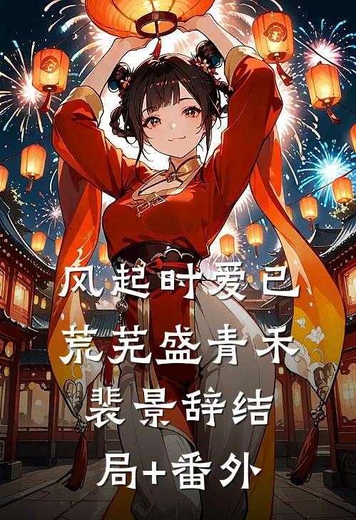 风起时爱已荒芜盛青禾裴景辞结局+番外