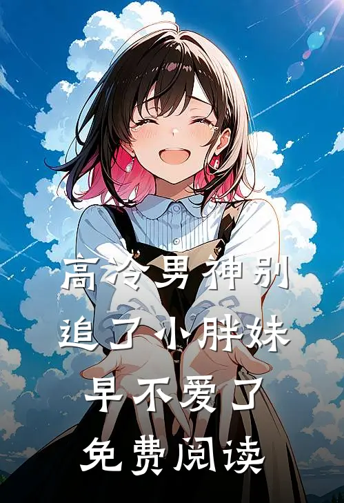 高冷男神别追了小胖妹早不爱了免费阅读
