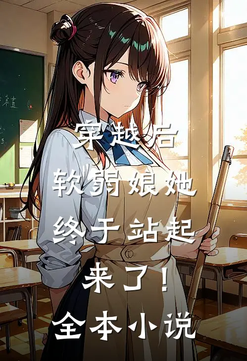穿越后,软弱娘她终于站起来了!全本