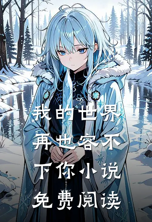 我的世界再也容不下你小说免费阅读