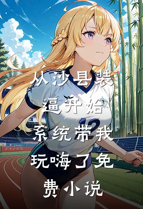 从沙县装逼开始，系统带我玩嗨了免费小说