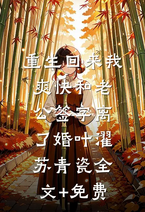 重生回来我爽快和老公签字离了婚叶濯苏青瓷全文+免费