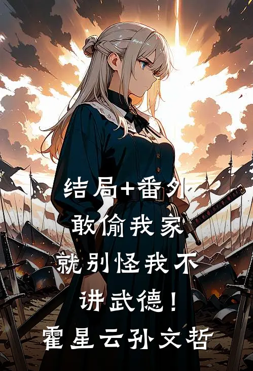 结局+番外敢偷我家，就别怪我不讲武德！霍星云孙文哲