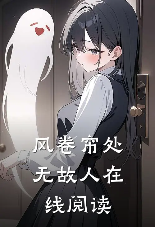 风卷帘处无故人在线阅读