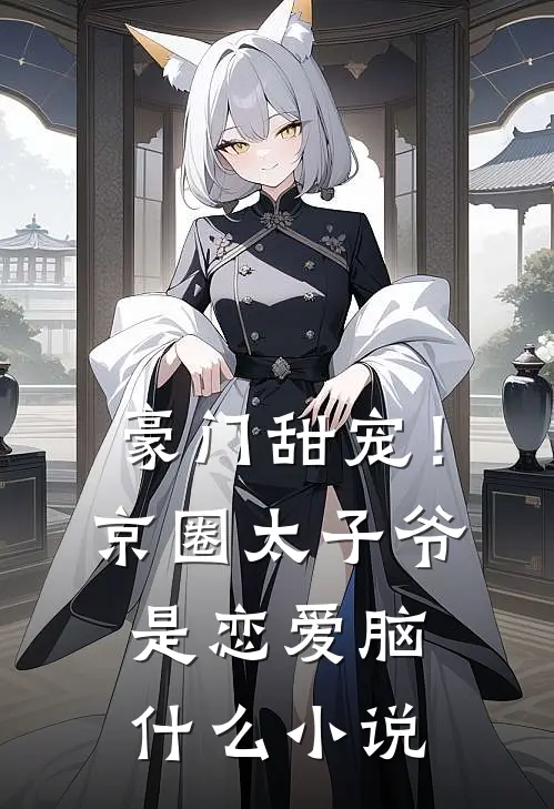豪门甜宠！京圈太子爷是恋爱脑什么小说
