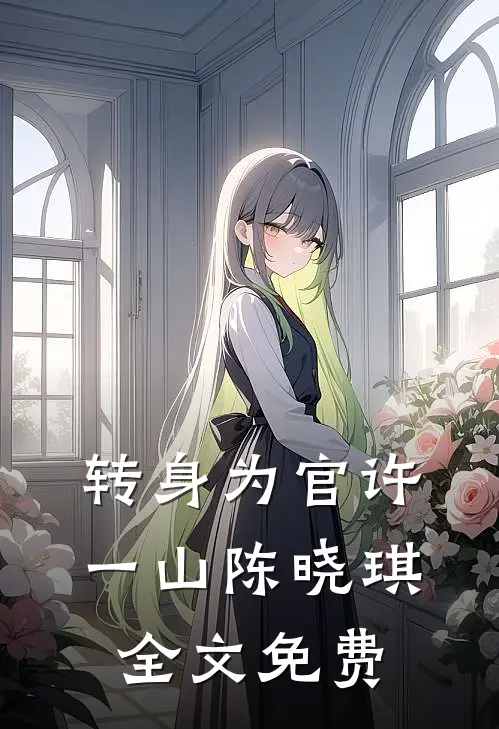 转身为官许一山陈晓琪全文免费