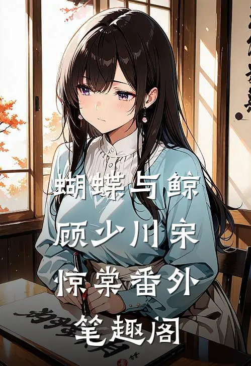 蝴蝶与鲸：顾少川宋惊棠番外笔趣阁