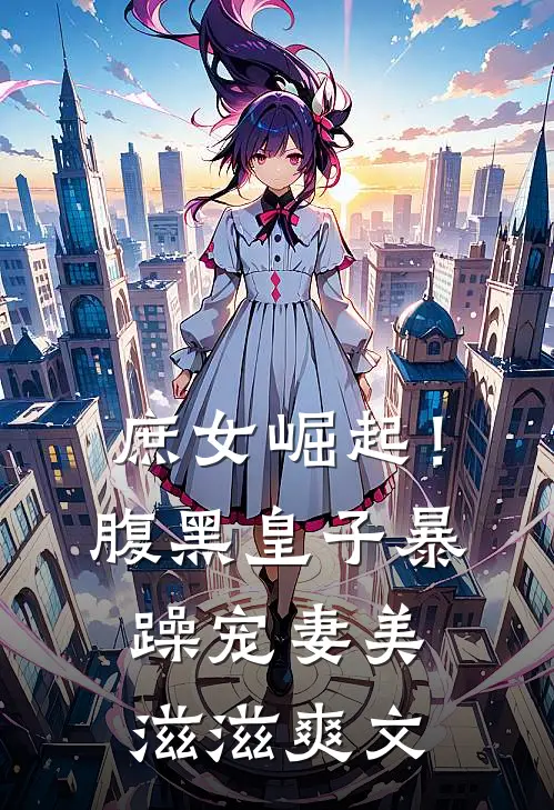 庶女崛起！腹黑皇子暴躁宠妻美滋滋爽文