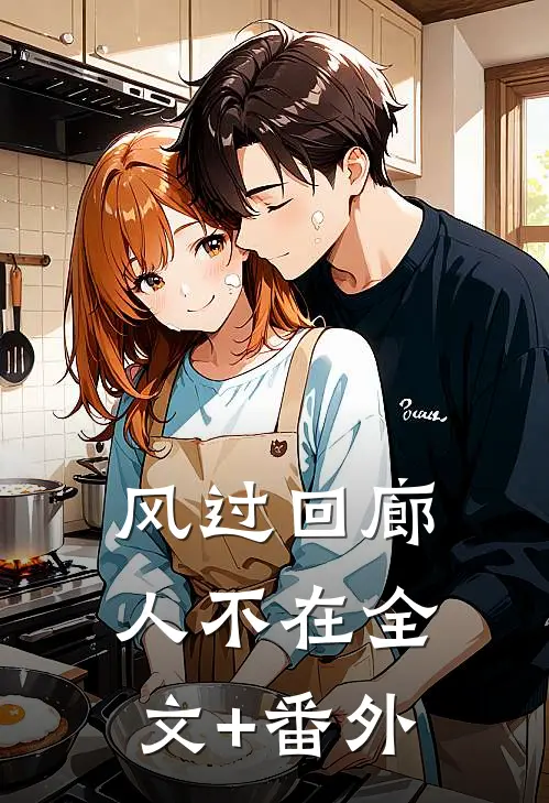 风过回廊人不在全文+番外