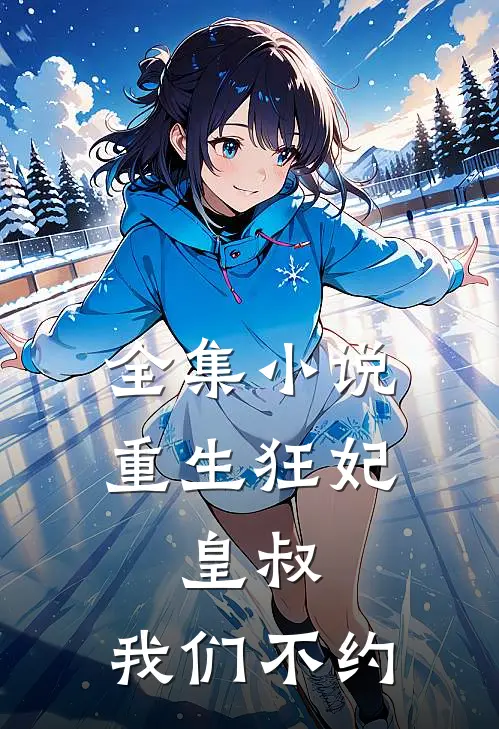 全集小说重生狂妃：皇叔，我们不约