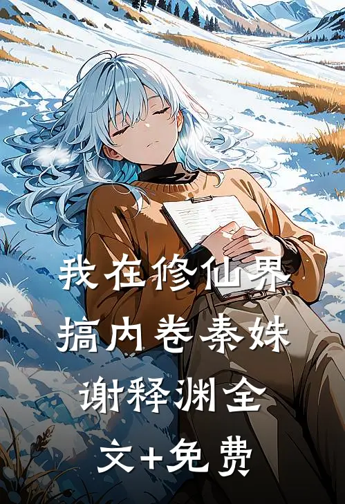 我在修仙界搞内卷秦姝谢释渊全文+免费