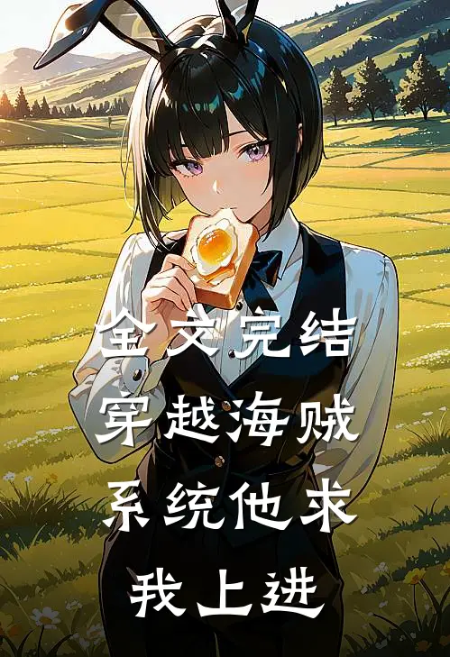 全文完结穿越海贼,系统他求我上进