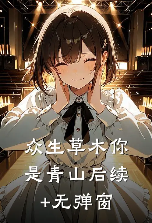 众生草木你是青山后续+无弹窗