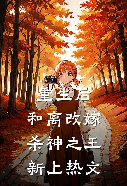 重生后，和离改嫁杀神之王新上热文