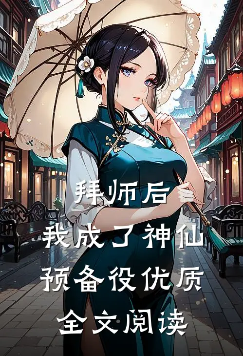 拜师后，我成了神仙预备役优质全文阅读