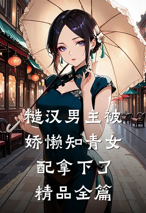糙汉男主被娇懒知青女配拿下了精品全篇