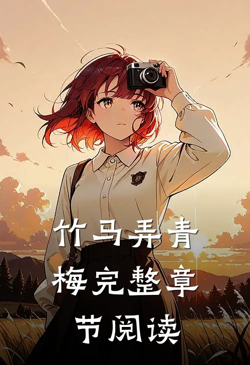 竹马弄青梅完整章节阅读