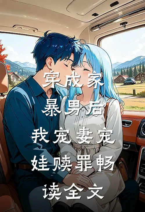 穿成家暴男后，我宠妻宠娃赎罪畅读全文