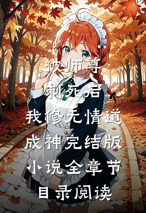 被师尊刺死后，我修无情道成神完结版小说全章节目录阅读