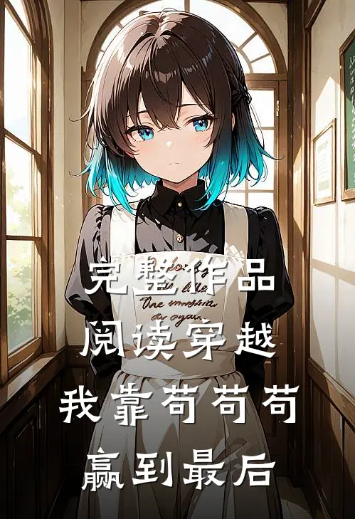 完整作品阅读穿越：我靠苟苟苟赢到最后