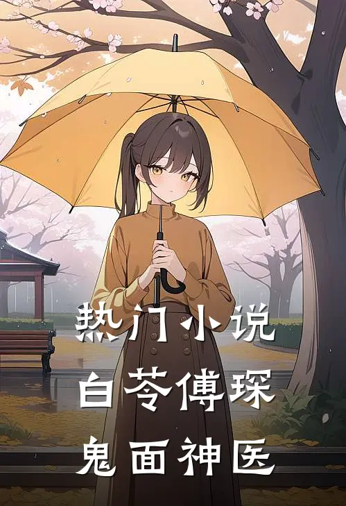 热门小说白苓傅琛鬼面神医