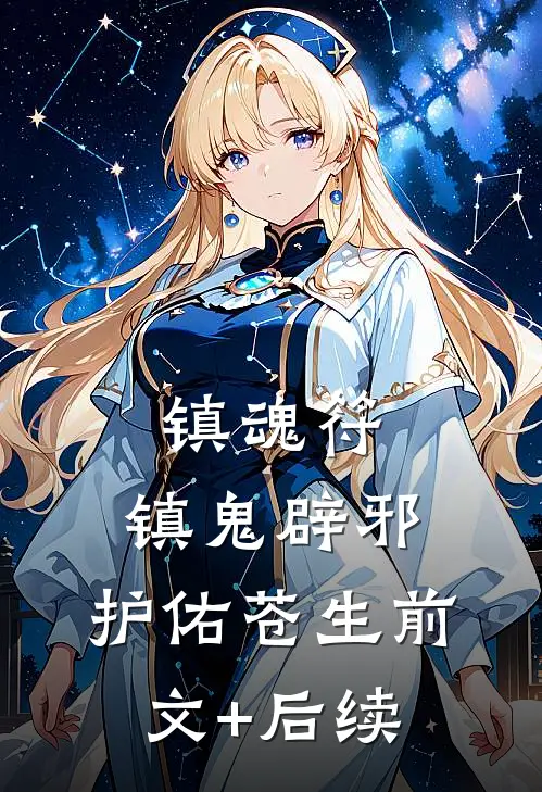 镇魂符：镇鬼辟邪，护佑苍生前文+后续