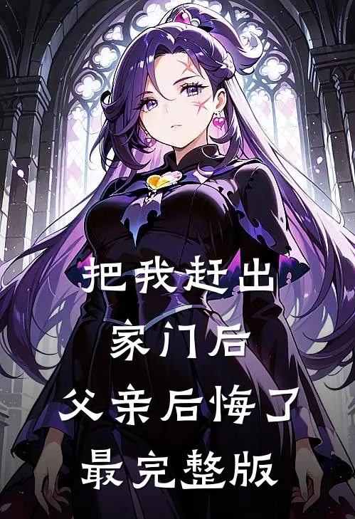 把我赶出家门后，父亲后悔了最完整版
