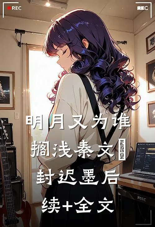 明月又为谁搁浅秦文玥封迟墨后续+全文