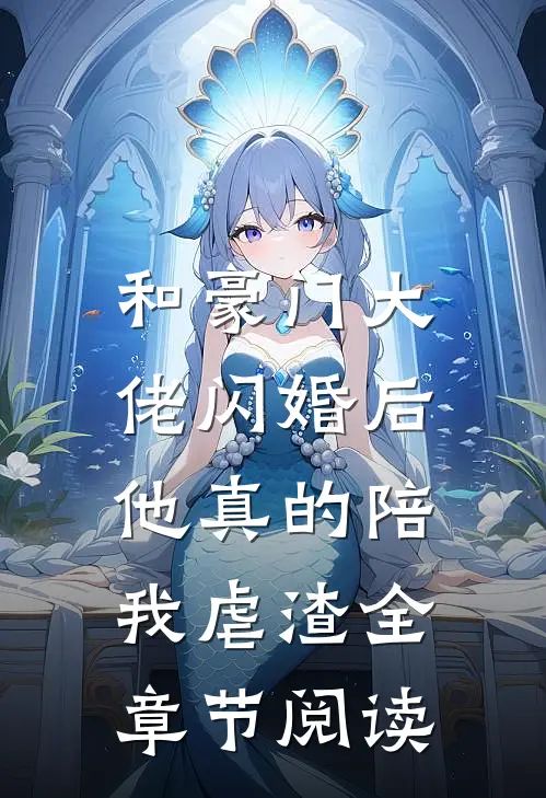 和豪门大佬闪婚后，他真的陪我虐渣全章节阅读