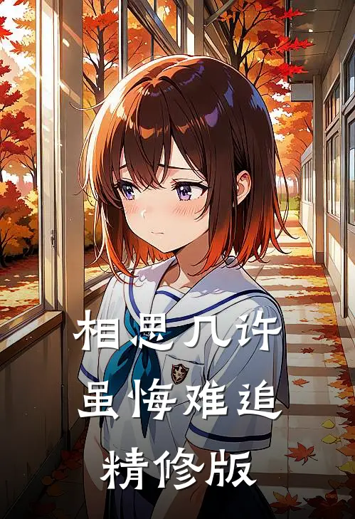 相思几许，虽悔难追精修版