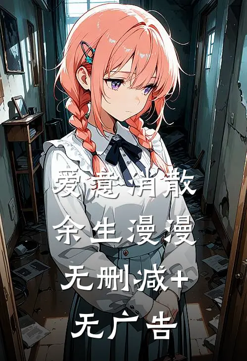 爱意消散，余生漫漫无删减+无广告