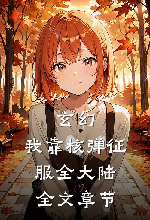 玄幻：我靠核弹征服全大陆全文章节