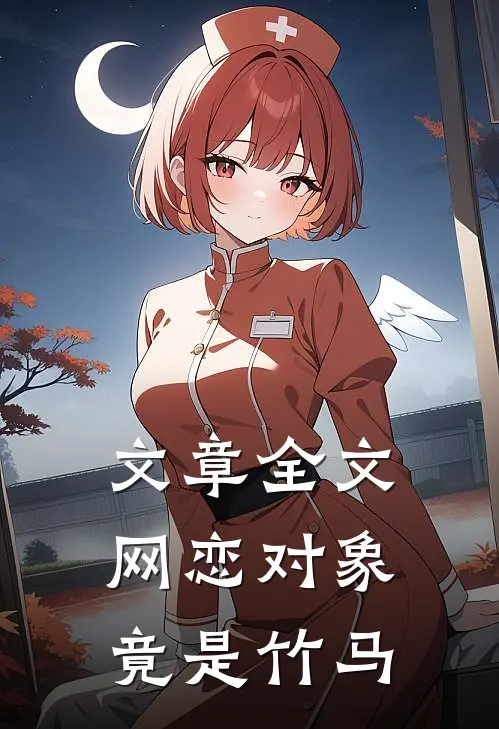 文章全文网恋对象竟是竹马