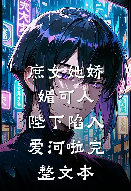 庶女她娇媚可人，陛下陷入爱河啦完整文本