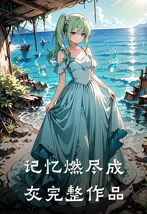 记忆燃尽成灰完整作品